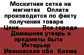 Москитная сетка на магнитах ( Оплата производится по факту получения товара ) › Цена ­ 1 290 - Все города Домашняя утварь и предметы быта » Интерьер   . Ивановская обл.,Кохма г.